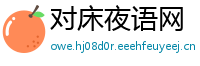 对床夜语网